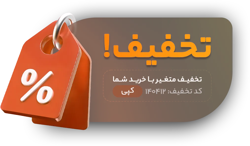 کپی کد تخفیف
